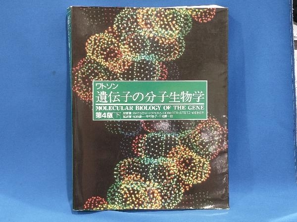 2025年最新】Yahoo!オークション -ワトソン遺伝子の分子生物学 2025年最新】Yahoo!オークション -ワトソン遺伝子の分子生物学