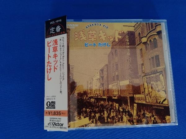 ビトタケシ/浅草キッド/激レアCD/オードリー