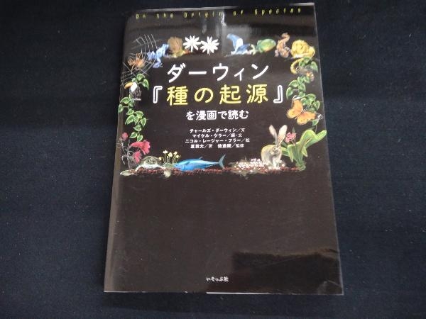 2024年最新】Yahoo!オークション -ダーウィン 種の起源(本、雑誌)の中古品・新品・古本一覧 2024年最新】Yahoo!オークション -ダーウィン 種の起源(本、雑誌)の中古品・新品・古本一覧