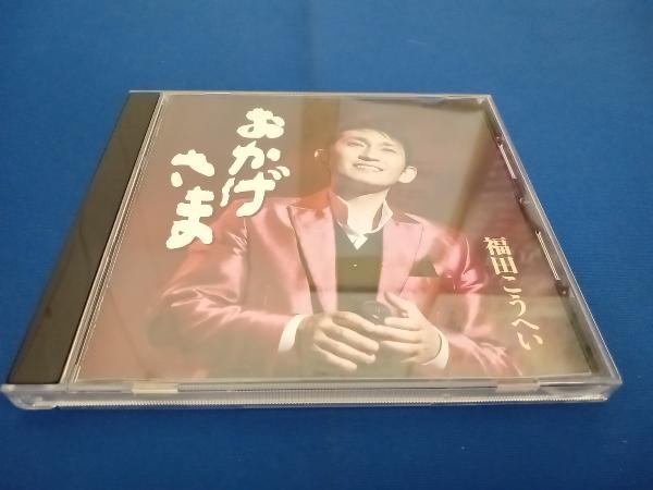 2025年最新】Yahoo!オークション -福田こうへいcdの中古品・新品 2025年最新】Yahoo!オークション -福田こうへいcdの中古品・新品