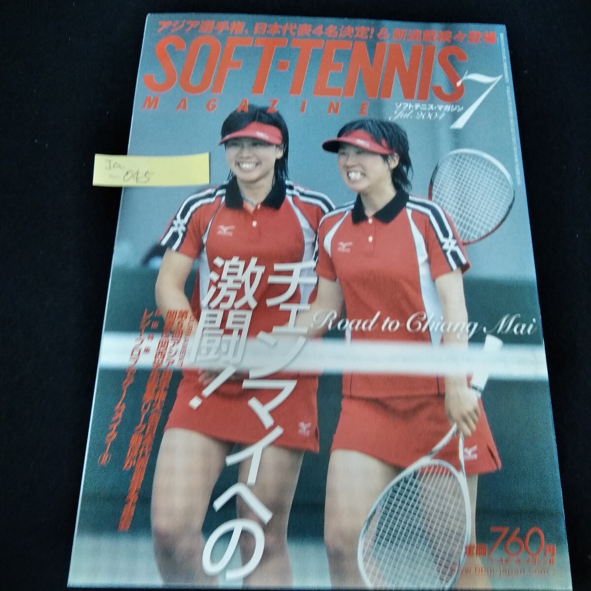 豪奢な ソフトテニスマガジン 1998年4月号 バックナンバー