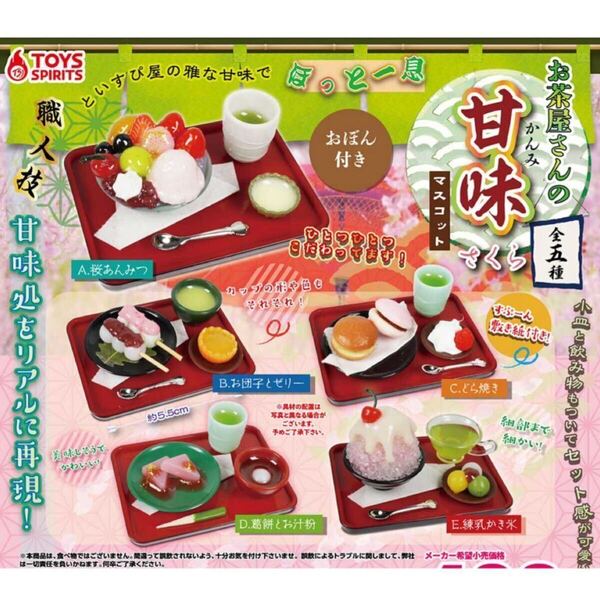 ゆうパケット送料無料・即決・新品■お茶屋さんの甘味マスコット さくら■全5種■ガチャ ミニチュア スイーツ