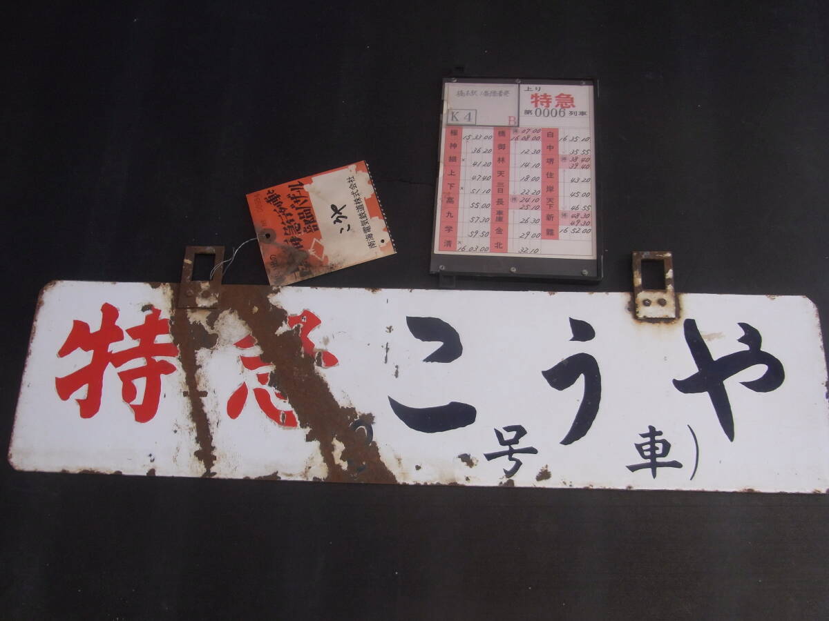南海電鉄「思い出の南海急行列車と部品バザ-ル」タグ付き「特急こうや」サボ・スタフ