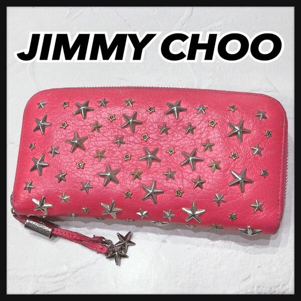 ☆JIMMYCHOO☆ ジミーチュウ 長財布 財布 ウォレット ピンク レザー スタッズ 星 スター ラウンドファスナー レディース 送料無料