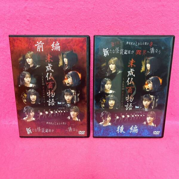 【新品ケース】未成仏百物語~AKB48 異界への灯火寺~ DVD 全2卷 レンタル レンタル落ち