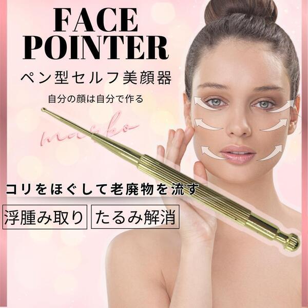 フェイスポインター 耳つぼ 凝りほぐし 小顔 筋膜リリース フェイスケア