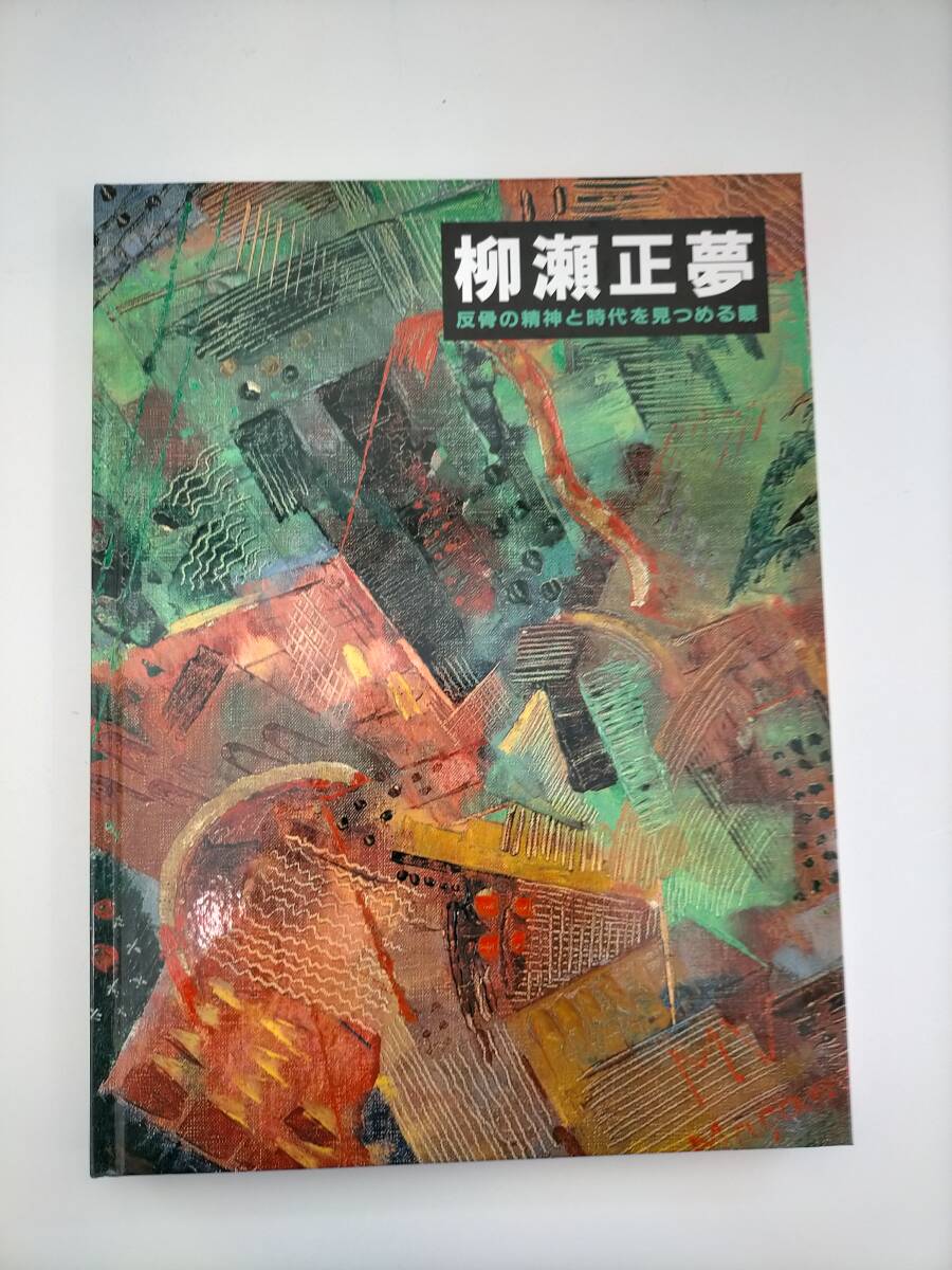 2025年最新】Yahoo!オークション -柳瀬正夢(画集、作品集)の中古 2025年最新】Yahoo!オークション -柳瀬正夢(画集、作品集)の中古