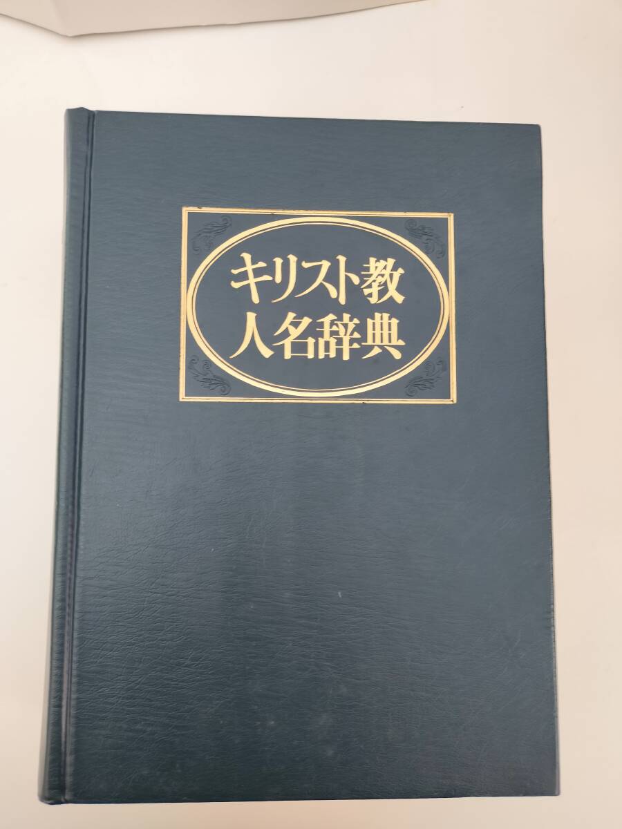 2025年最新】Yahoo!オークション -キリスト教 辞典の中古品 2025年最新】Yahoo!オークション -キリスト教 辞典の中古品