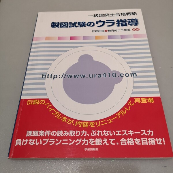 一級建築士合格戦略 製図試験のウラ指導