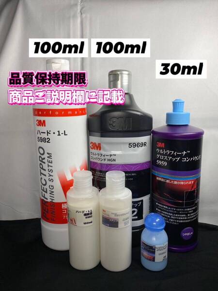 【3Mコンパウンド】 ハード1-L★ステップ2★各100ml◎グロスアップ30ml☆ワンタッチボトル☆スリーエム