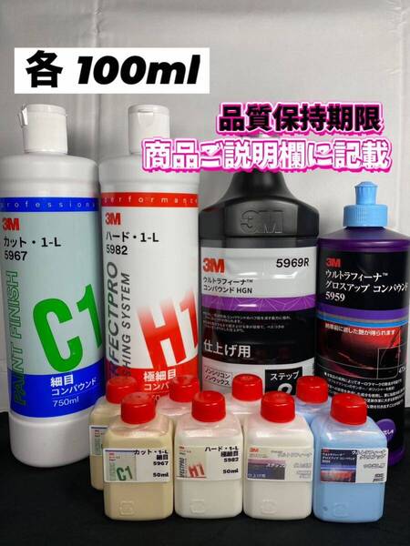 【3Mコンパウンド】 カット1-L★ハード1-L★ウルトラフィーナステップ2★グロスアップ各100mlセット☆識別ラベル付ボトル☆