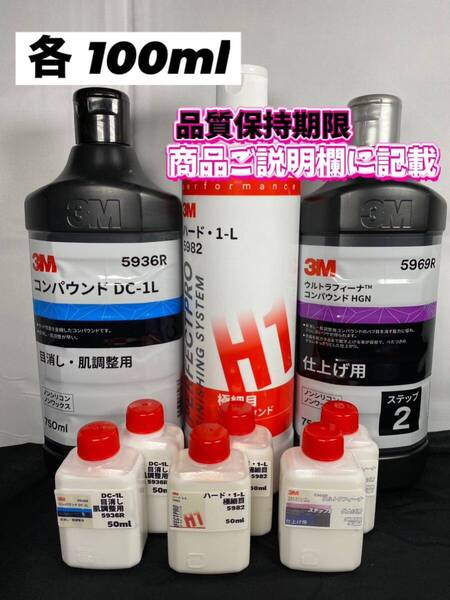 【3Mコンパウンド】 DC-1L★ ハード1L★ステップ2◎各100mlセット☆識別ラベル付ボトル☆スリーエム