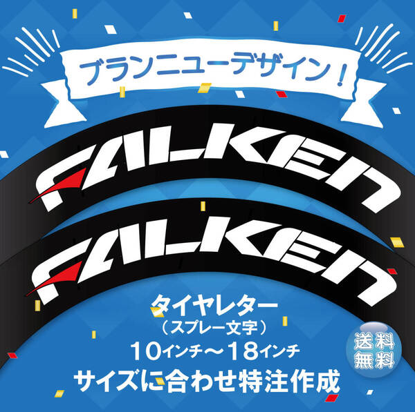 FALKEN タイヤレター 新デザイン 抜き文字 文字・タイヤインチごとにサイズ変更してお届け