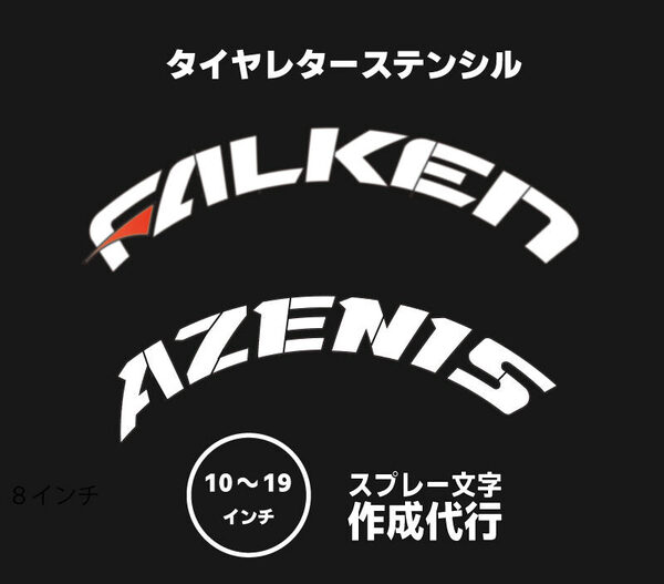 FALKEN AZENIS タイヤレター 新デザイン 抜き文字 文字・タイヤインチごとにサイズ変更してお届け