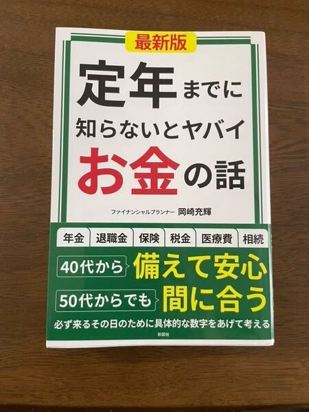送料無料 定年までに知らないとヤバイお金の話 (最新版) 岡崎充輝/著