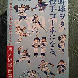 野球ヲタ、投手コーチになる。 : 元プロ監督と元生物部学生コーチの京大野球部革命 /菊地高弘 著
