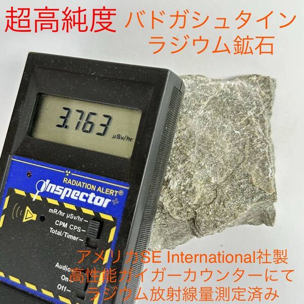 超高純度バドガシュタイン鉱石 360g オーストリア産ラジウム鉱石 自宅温泉
