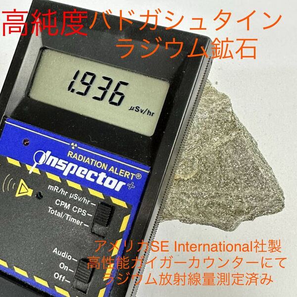高純度 バドガシュタイン鉱石 960g オーストリア産ラジウム鉱石 自宅温泉