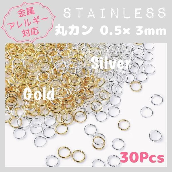 送料無料★akeeeeey★【アレルギー対応】ステンレス製 丸カン 0.5×3mm 30pcs_E7|ステンレス金具 つけっぱなしOK