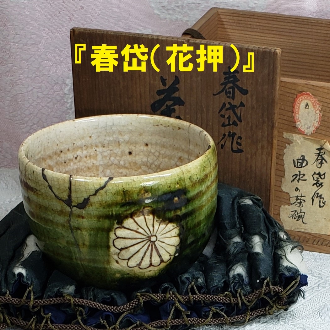 2025年最新】Yahoo!オークション -尾形乾山(茶碗 )の中古品 2025年最新】Yahoo!オークション -尾形乾山(茶碗 )の中古品