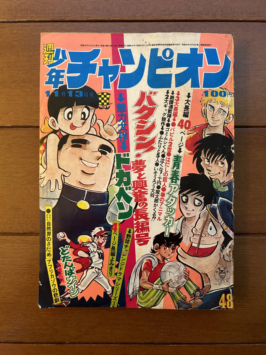 Yahoo!オークション -「少年チャンピオン 昭和48年」(少年マンガ誌) (男性コミック誌)の落札相場・落札価格 Yahoo!オークション -「少年チャンピオン 昭和48年」(少年マンガ誌) (男性コミック誌)の落札相場・落札価格