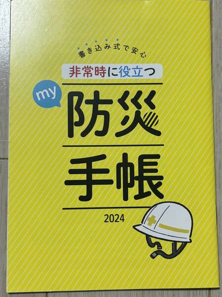 婦人公論 2024年8月号付録 書き込み式 my 防災手帳2024