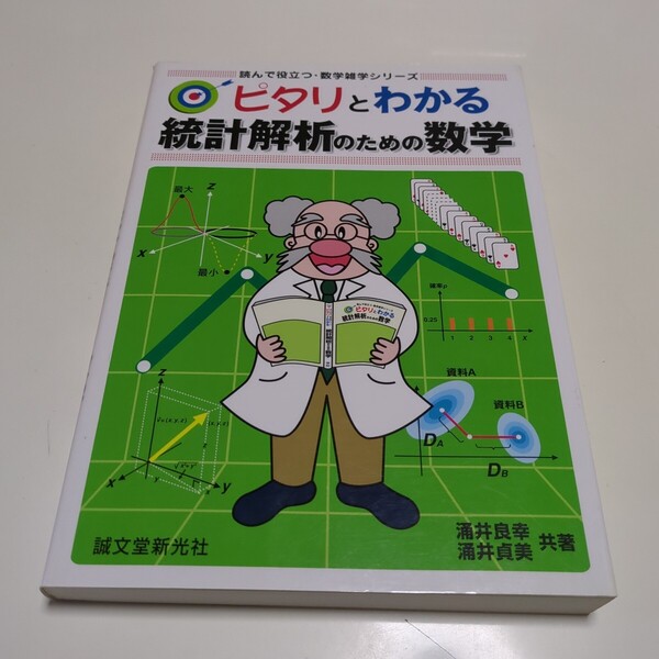 ピタリとわかる統計解析のための数学 読んで役立つ・数学雑学シリーズ 涌井良幸 涌井貞美 誠文堂新光社 01001F028
