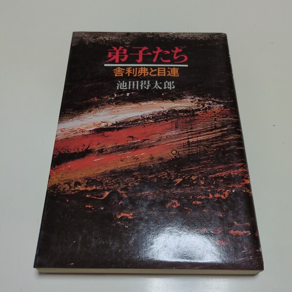 弟子たち 舎利弗と目連 池田得太郎 潮出版社 1975年発行 中古 宗教 仏教 01001F028