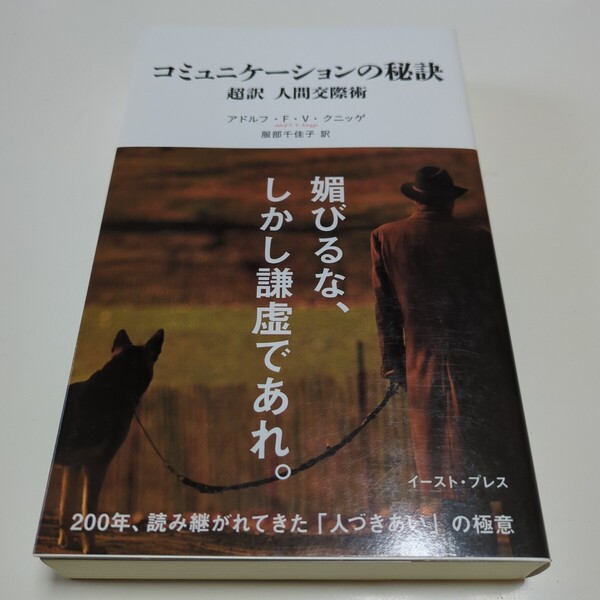 コミュニケーションの秘訣 超訳人間交際術 アドルフ・F・V・クニッゲ/著 服部千佳子/訳 イースト・プレス 中古 01101F028