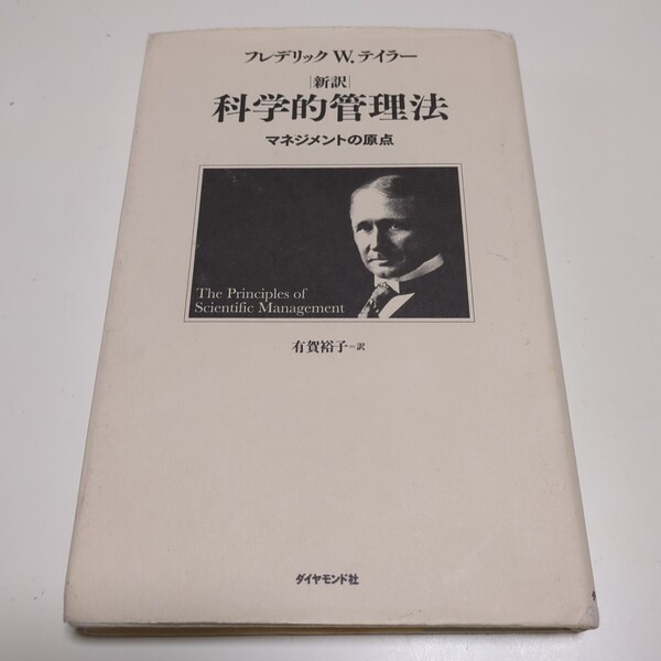 新訳 科学的管理法 マネジメントの原点 フレデリック・W.テイラー 有賀裕子 ダイヤモンド社 中古 02201F025