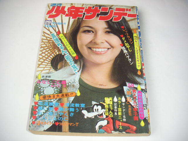 Yahoo!オークション -「週刊少年サンデー 1973」(少年サンデー