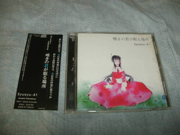 送料込み CD Syusyu-Ai 嘆きの君が眠る場所 同人音楽