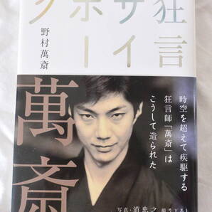 狂言サイボーグ 野村萬斎 著 日本経済新聞社