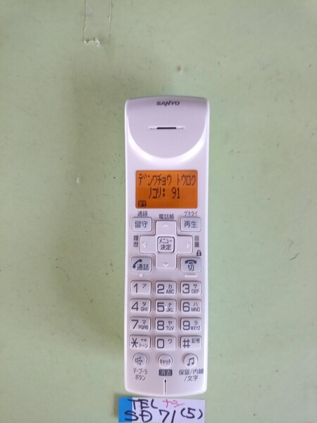 作動確認済 サンヨー 電話子機 TEL-SD71 (5) 送料無料 専用充電器無し 黄ばみ色あせなし