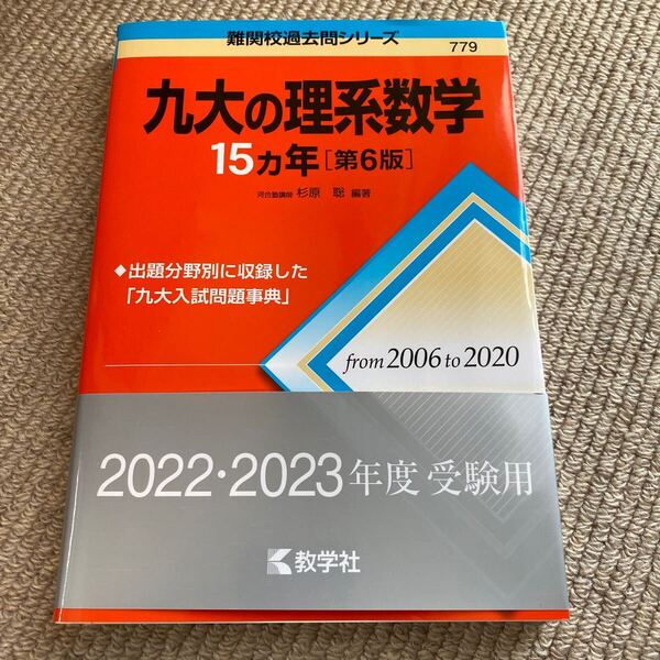九大の理系数学15カ年 (難関校過去問シリーズ 779) (第6版) 杉原聡/編著