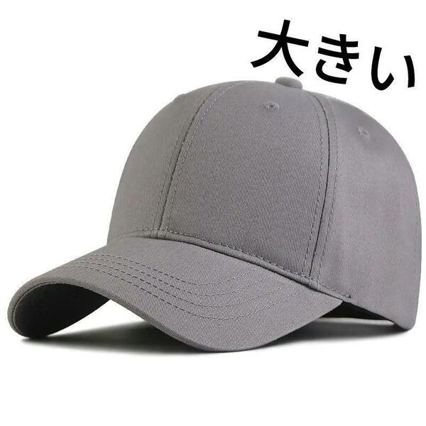 GRY 無地ビックサイズメンズキャップ 大きいサイズ 深め メンズ 帽子 60-65㎝