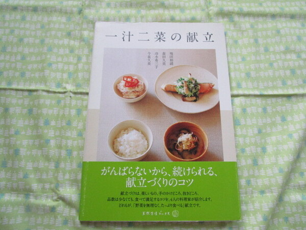 D7 天然生活ブックス 『一汁二菜の献立』 飛田和緒・森田久美・冷水希三子・今泉久美/共著 地球丸発行 初版本