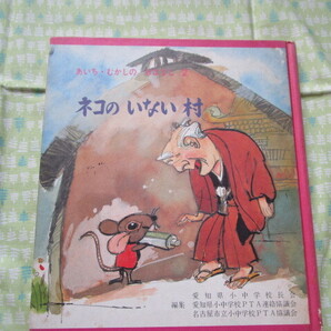 D7 あいち・むかしの おはなし2 『ネコのいない村』 愛知県小中学校長会他2団体/編集 愛知県教育振興会発行 昭和レトロ