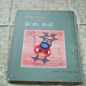 D7 あいちの むかしばなし 3 『おいせの かっぱ』愛知県小中学校長会/編 愛知県教育委員会発行 昭和レトロ