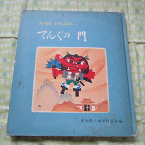 D7 あいちの むかしばなし 2 『てんぐの 門』 愛知県小中学校長会/編 愛知県教育委員会発行 昭和レトロ
