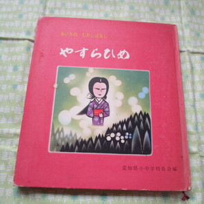 D7 あいちの むかしばなし 5 『やすらひめ』 愛知県小中学校長会/編 愛知県教育委員会発行 昭和レトロ