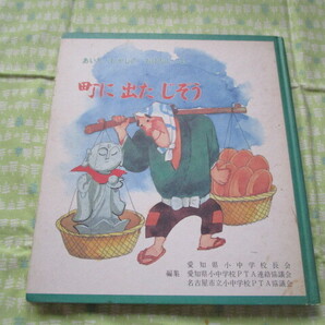 D7 あいち・むかしの おはなし 4 『町に出たじぞう』 愛知県小中学校長会他2団体/編 愛知県教育委員会発行