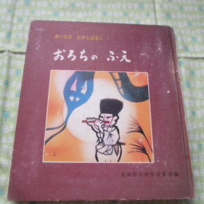 D7 あいちの むかしばなし 6 『おろちの ふえ』 愛知県小中学校長会/編 愛知県教育委員会発行 昭和レトロ