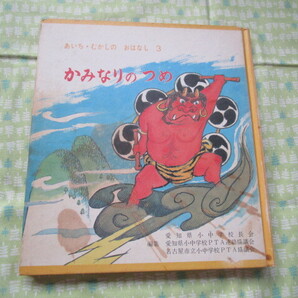 D7 あいち・むかしの おはなし 3 『かみなりの つめ』 愛知県小中学校長会他2団体/編 愛知県教育委員会発行