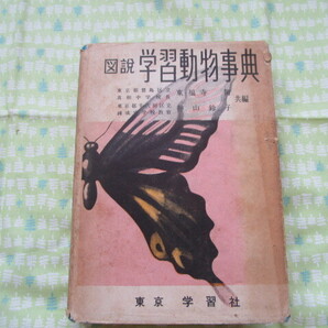 D7 『図説 学習動物事典』 東福寺篤・神山鈴子/共著 学習社発行 昭和29年発行の本 珍本 昭和レトロ