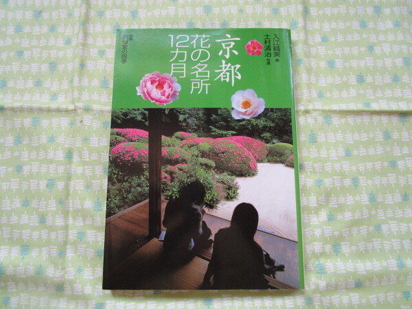 D7 『【花紀行】京都花の名所12カ月 特集詩仙堂の四季』 入江織美/編 土村清治/写真 山と渓谷社発行 初版本