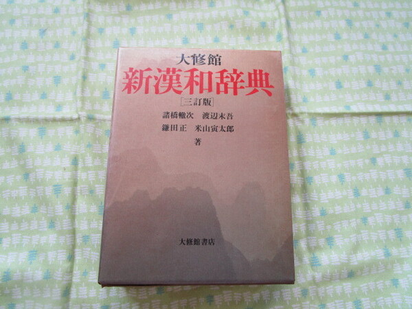 D7 『大修館新漢和辞典 三訂版』 諸橋轍次・渡辺末吾・鎌田正・米山寅太郎/著 大修館書店発行 1992年版