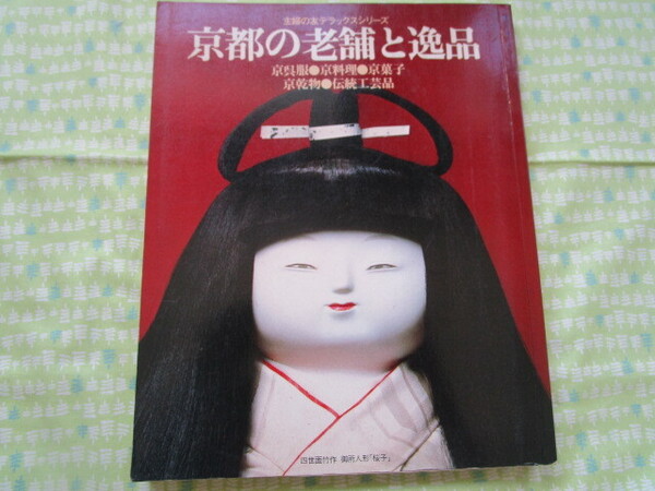 D7 主婦の友デラックスシリーズ『京都の老舗と逸品 京呉服●京料理●京菓子 京乾物●伝統工芸』 主婦の友社発行 本の状態悪い
