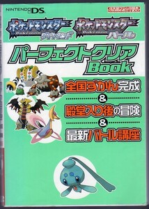 【2007年発行】ポケットモンスターダイヤモンド&ポケットモンスターパール パーフェクトクリアBOOK★NINTENDO DS/任天堂ゲーム攻略本