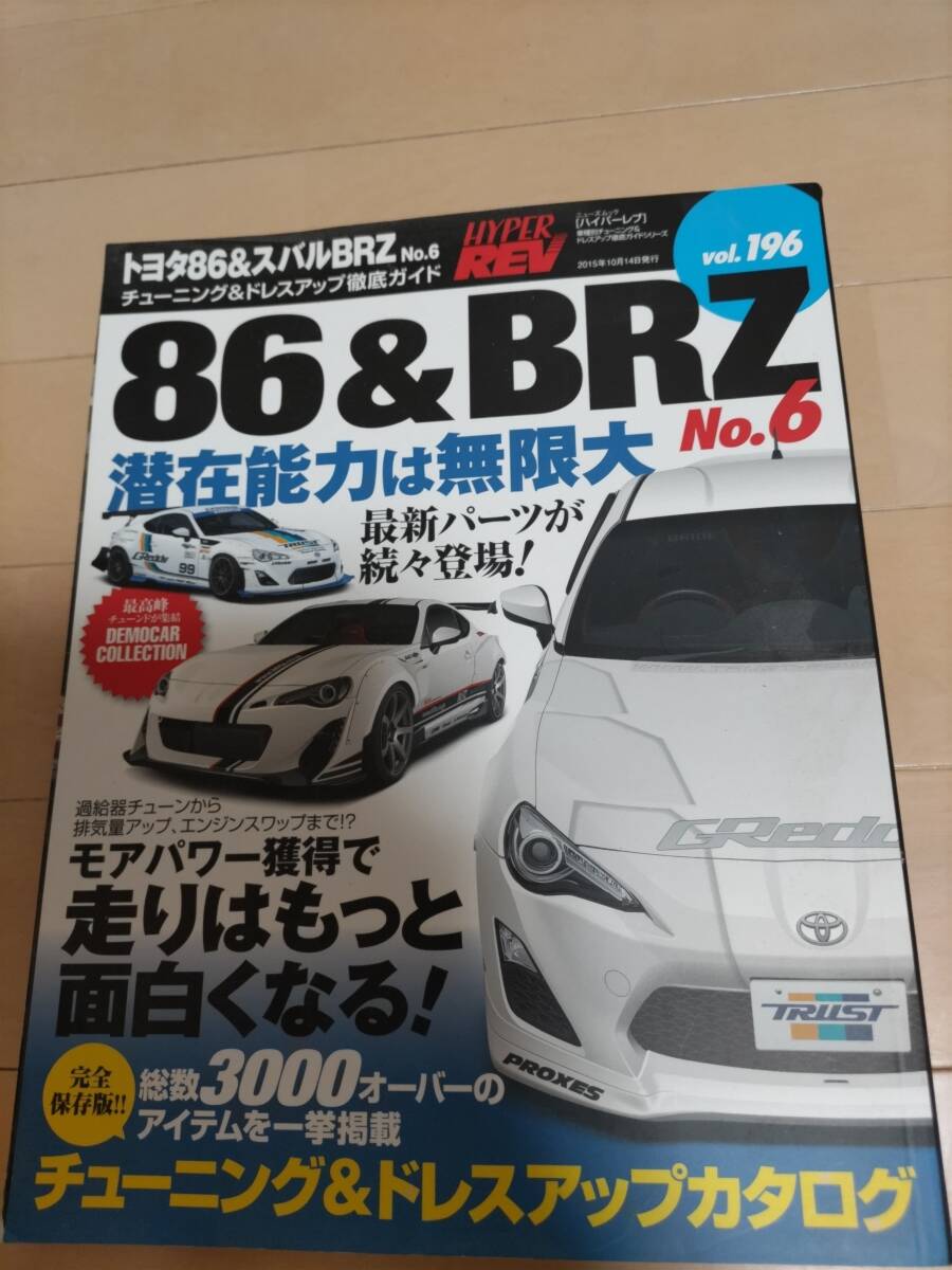 ハイパーレブvol196　86&BRZ チューニング&ドレスアップガイド